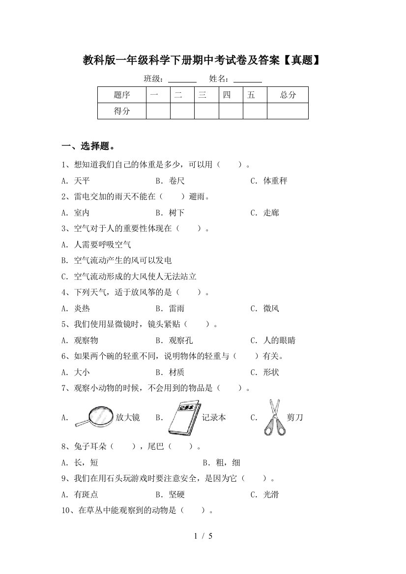 教科版一年级科学下册期中考试卷及答案【真题】