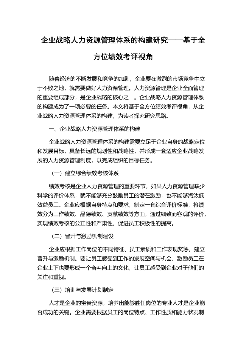 企业战略人力资源管理体系的构建研究——基于全方位绩效考评视角