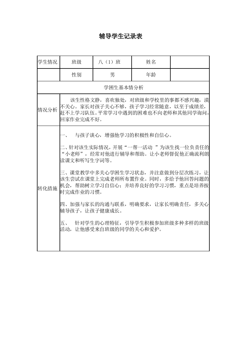 教师辅导学生记录表