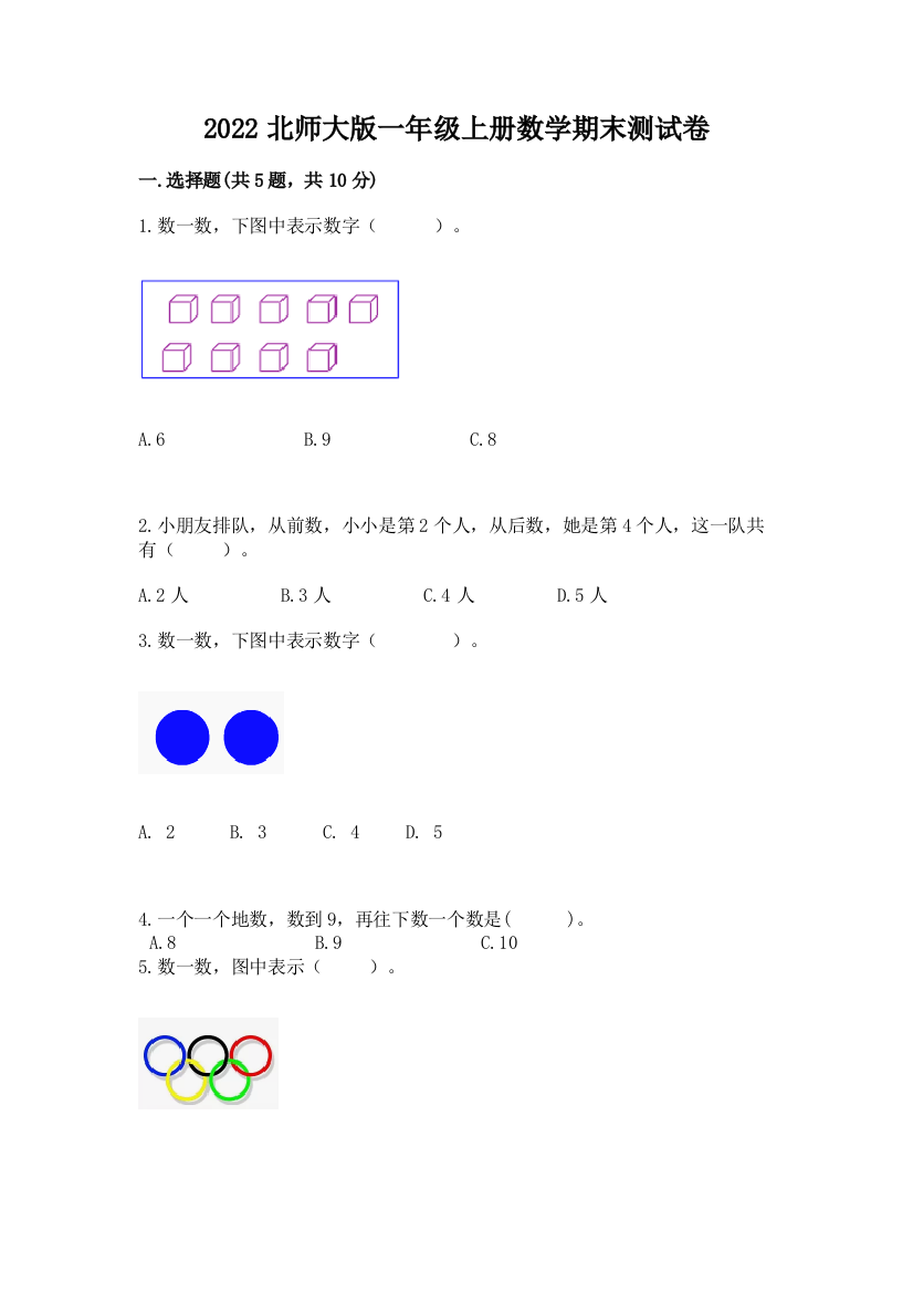 2022北师大版一年级上册数学期末测试卷带答案(名师推荐)