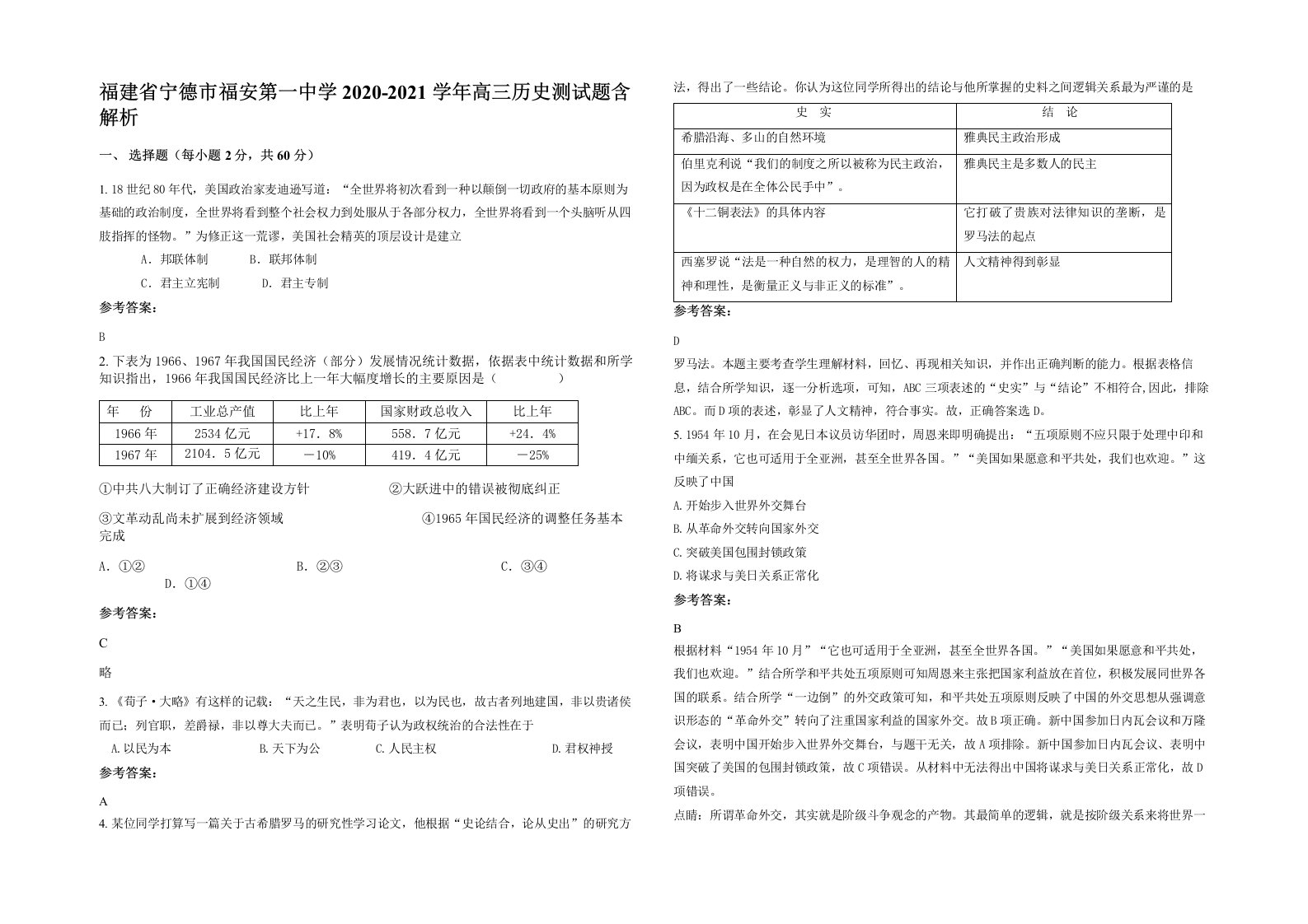 福建省宁德市福安第一中学2020-2021学年高三历史测试题含解析