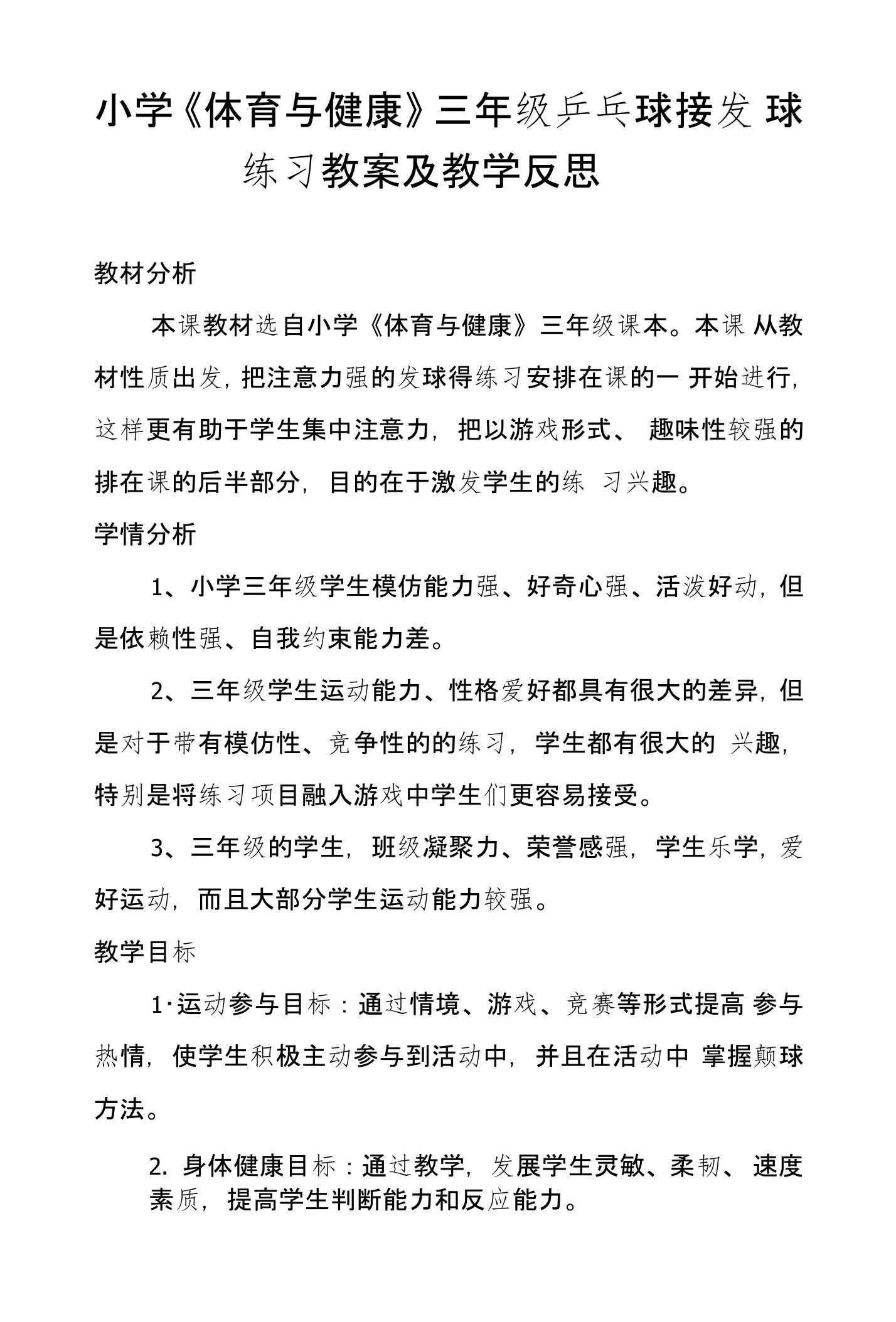 小学《体育与健康》三年级乒乓球接发球练习教案及教学反思