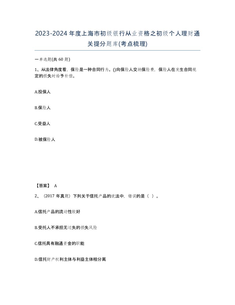 2023-2024年度上海市初级银行从业资格之初级个人理财通关提分题库考点梳理