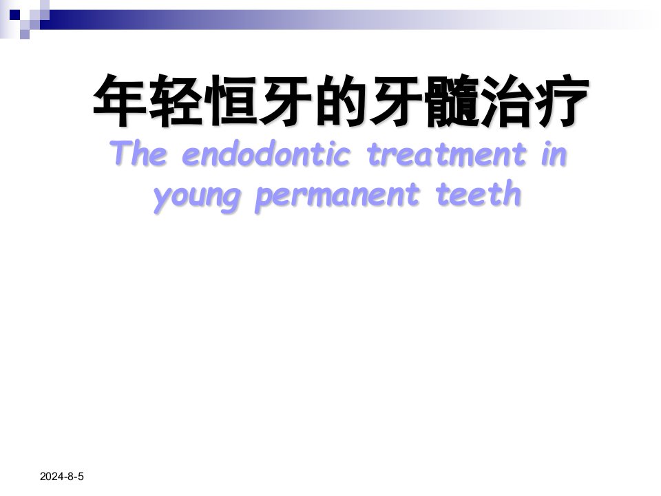 年轻恒牙的牙髓治疗PPT课件