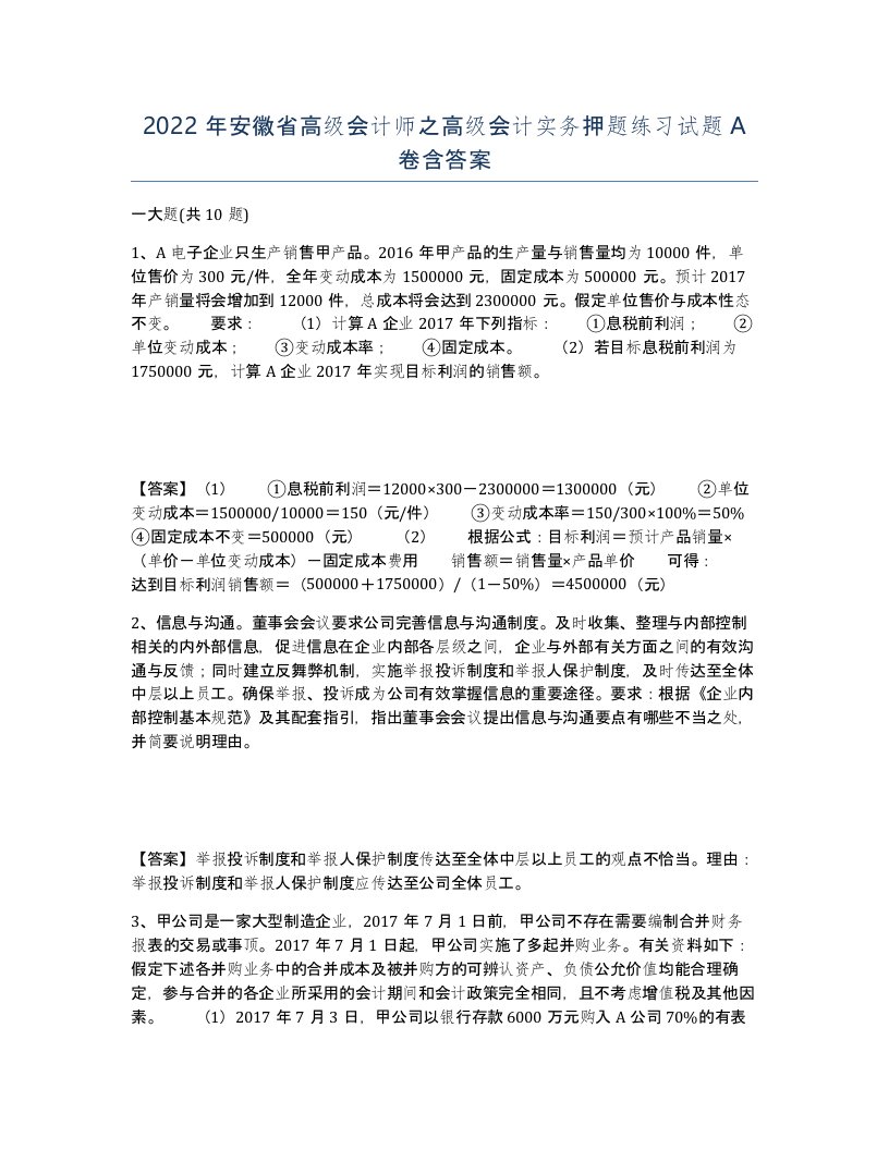 2022年安徽省高级会计师之高级会计实务押题练习试题A卷含答案