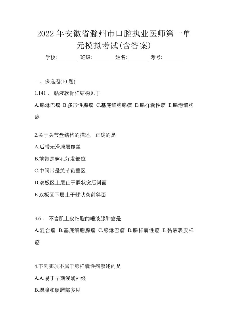 2022年安徽省滁州市口腔执业医师第一单元模拟考试含答案