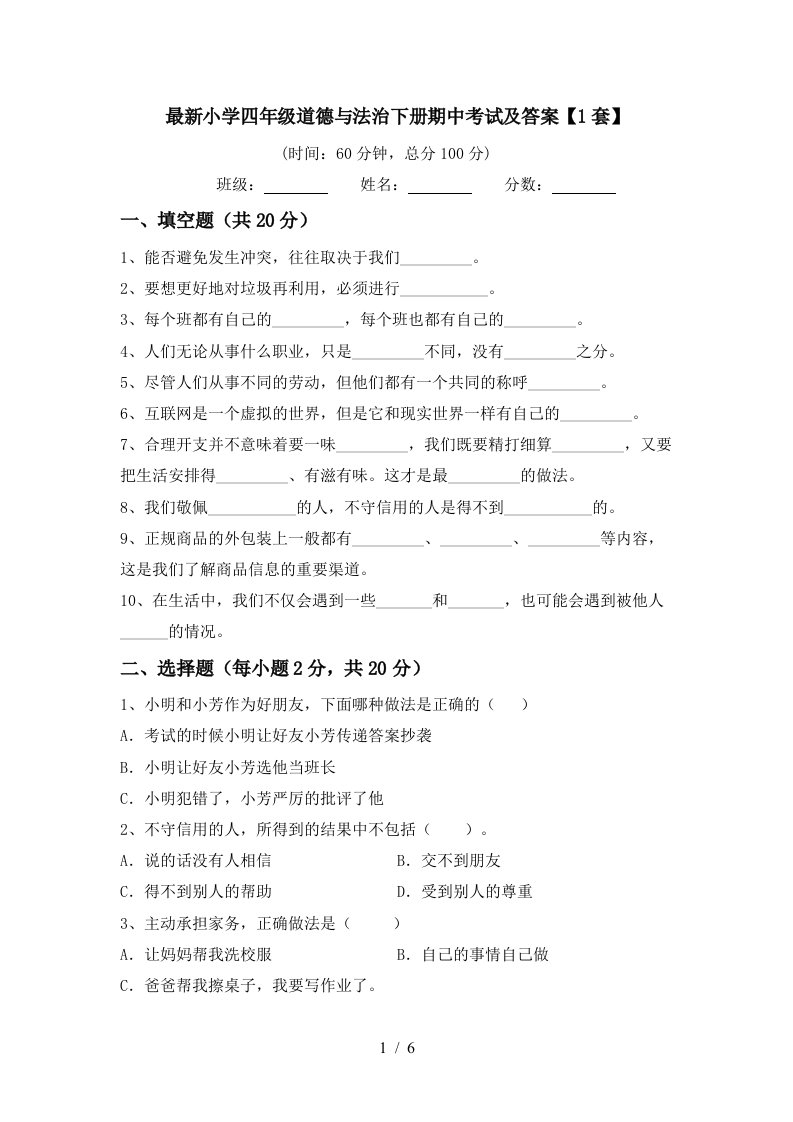 最新小学四年级道德与法治下册期中考试及答案1套