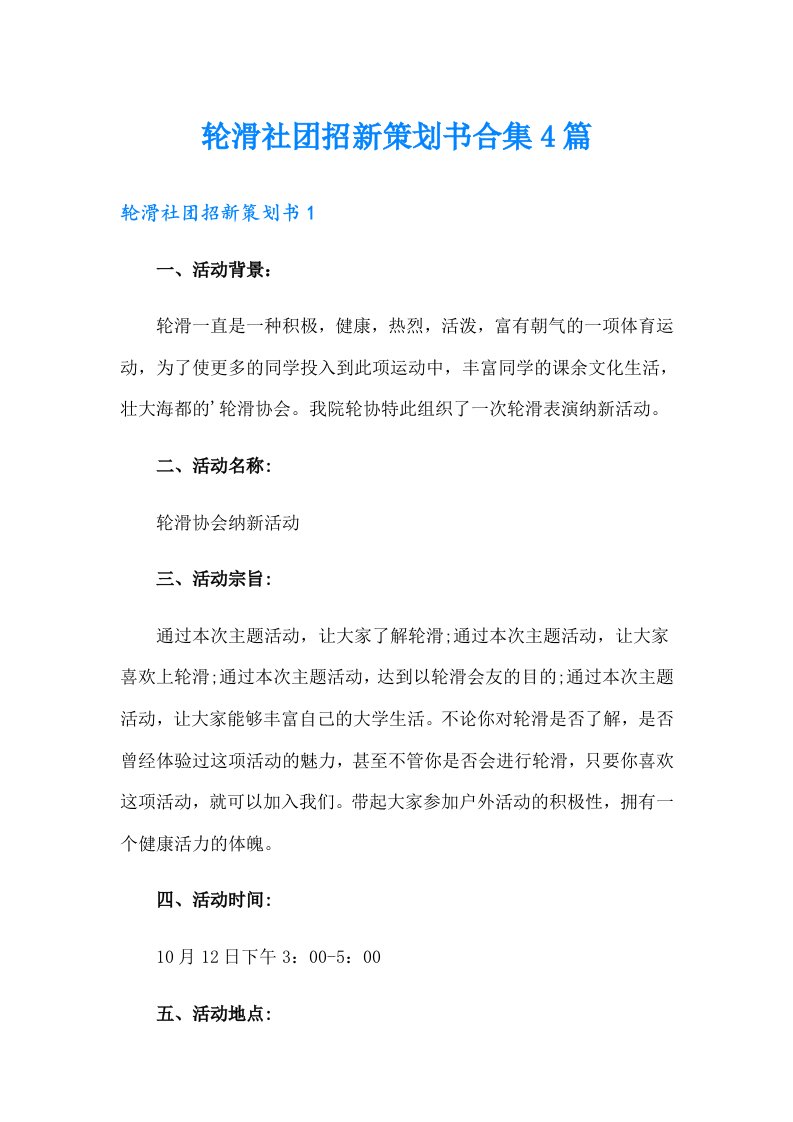 轮滑社团招新策划书合集4篇