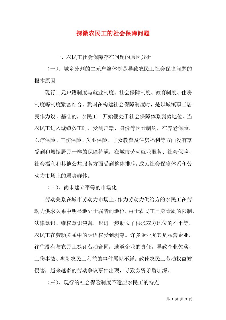 探微农民工的社会保障问题