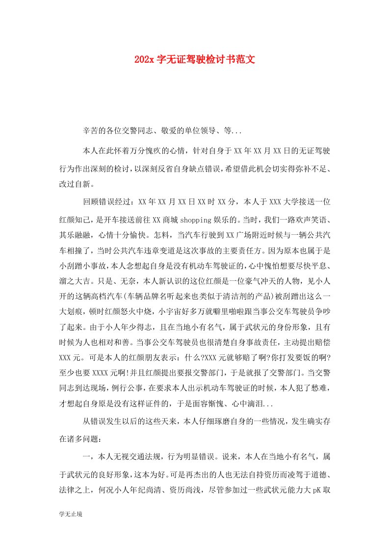 精选202x字无证驾驶检讨书范文