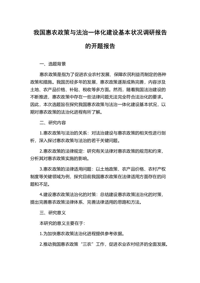 我国惠农政策与法治一体化建设基本状况调研报告的开题报告