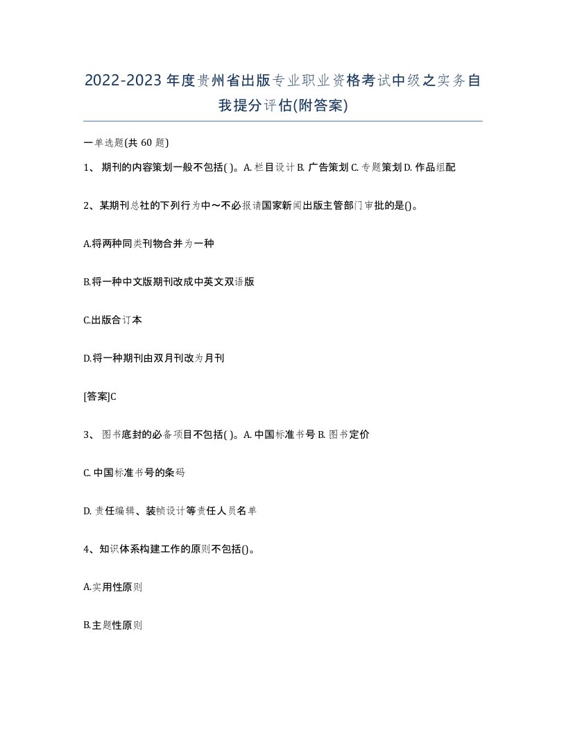 2022-2023年度贵州省出版专业职业资格考试中级之实务自我提分评估附答案