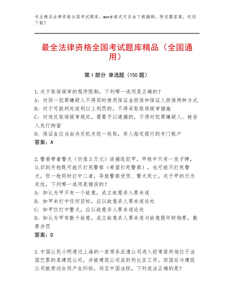 2023年法律资格全国考试优选题库及答案【历年真题】