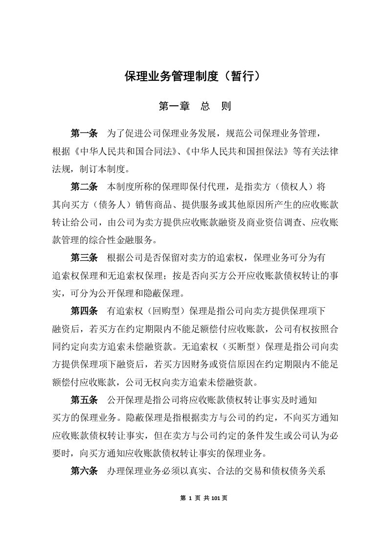 精选商业保理公司业务管理制度