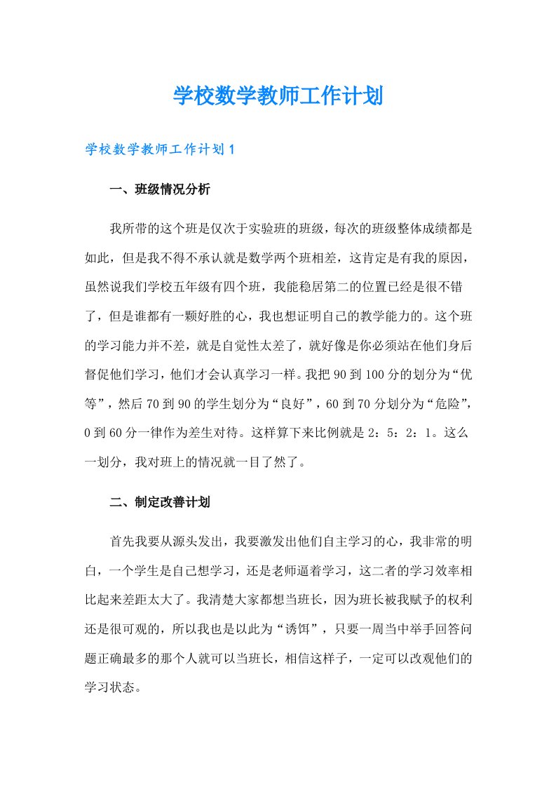 学校数学教师工作计划