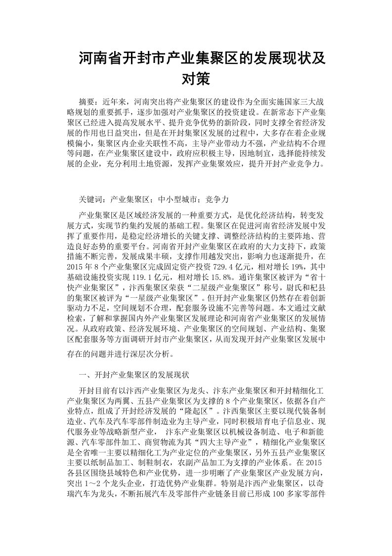 河南省开封市产业集聚区的发展现状及对策