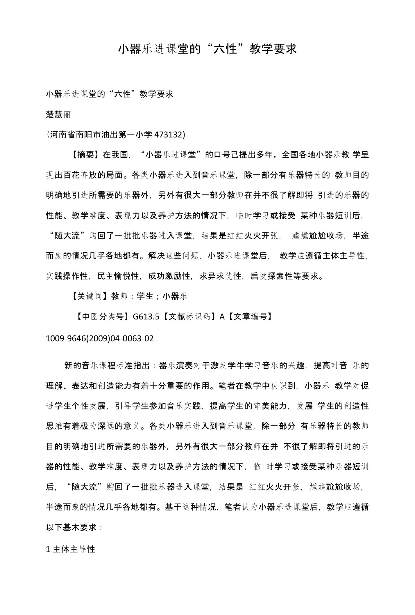 小器乐进课堂的“六性”教学要求