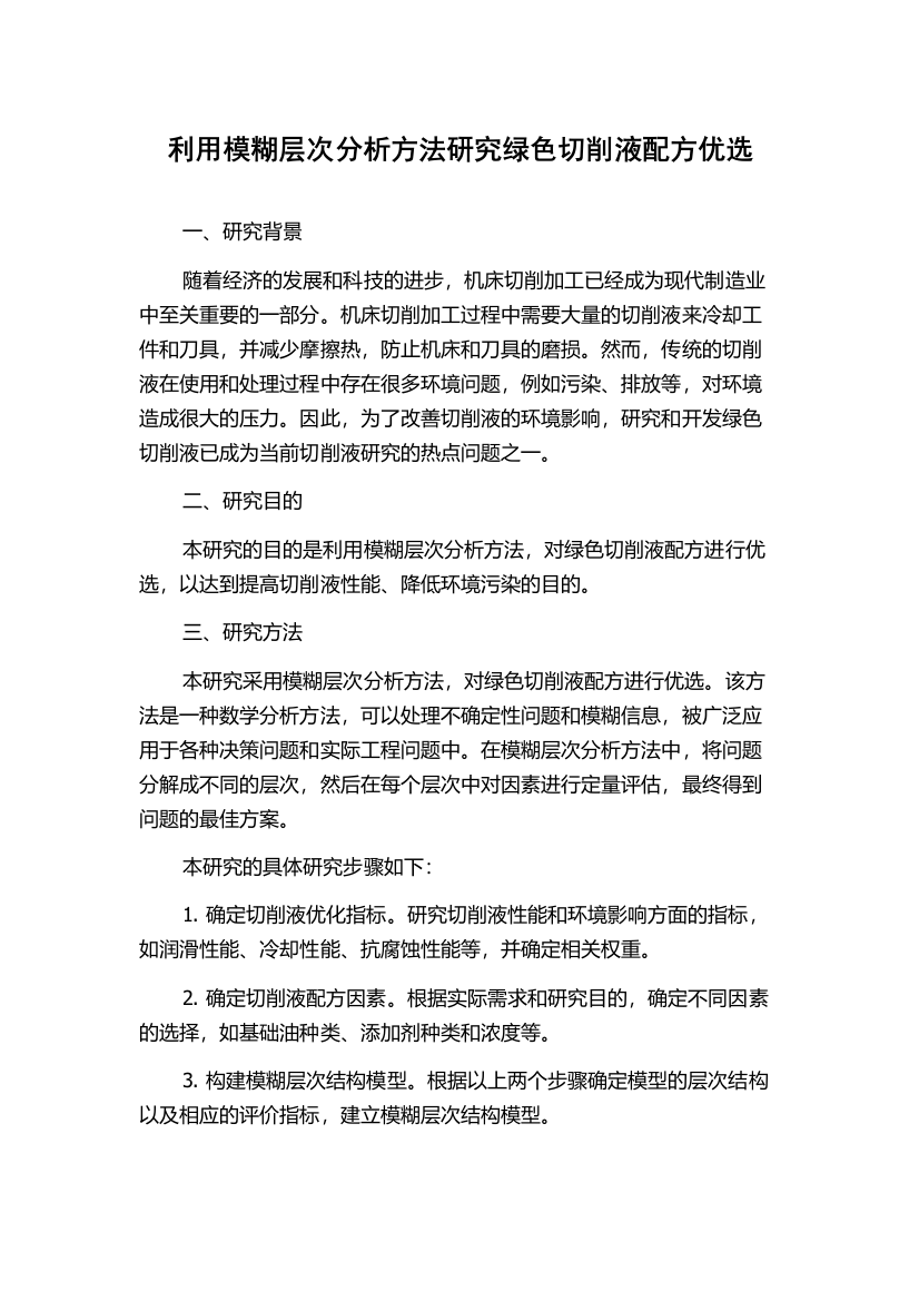 利用模糊层次分析方法研究绿色切削液配方优选