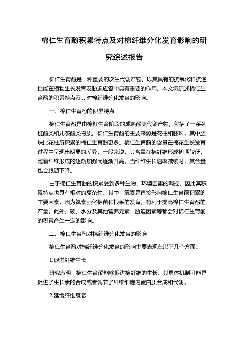 棉仁生育酚积累特点及对棉纤维分化发育影响的研究综述报告