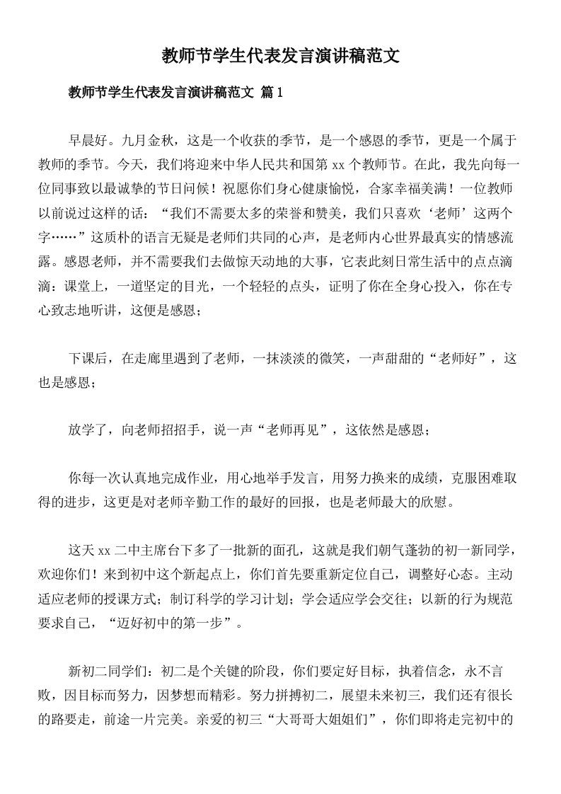 教师节学生代表发言演讲稿范文