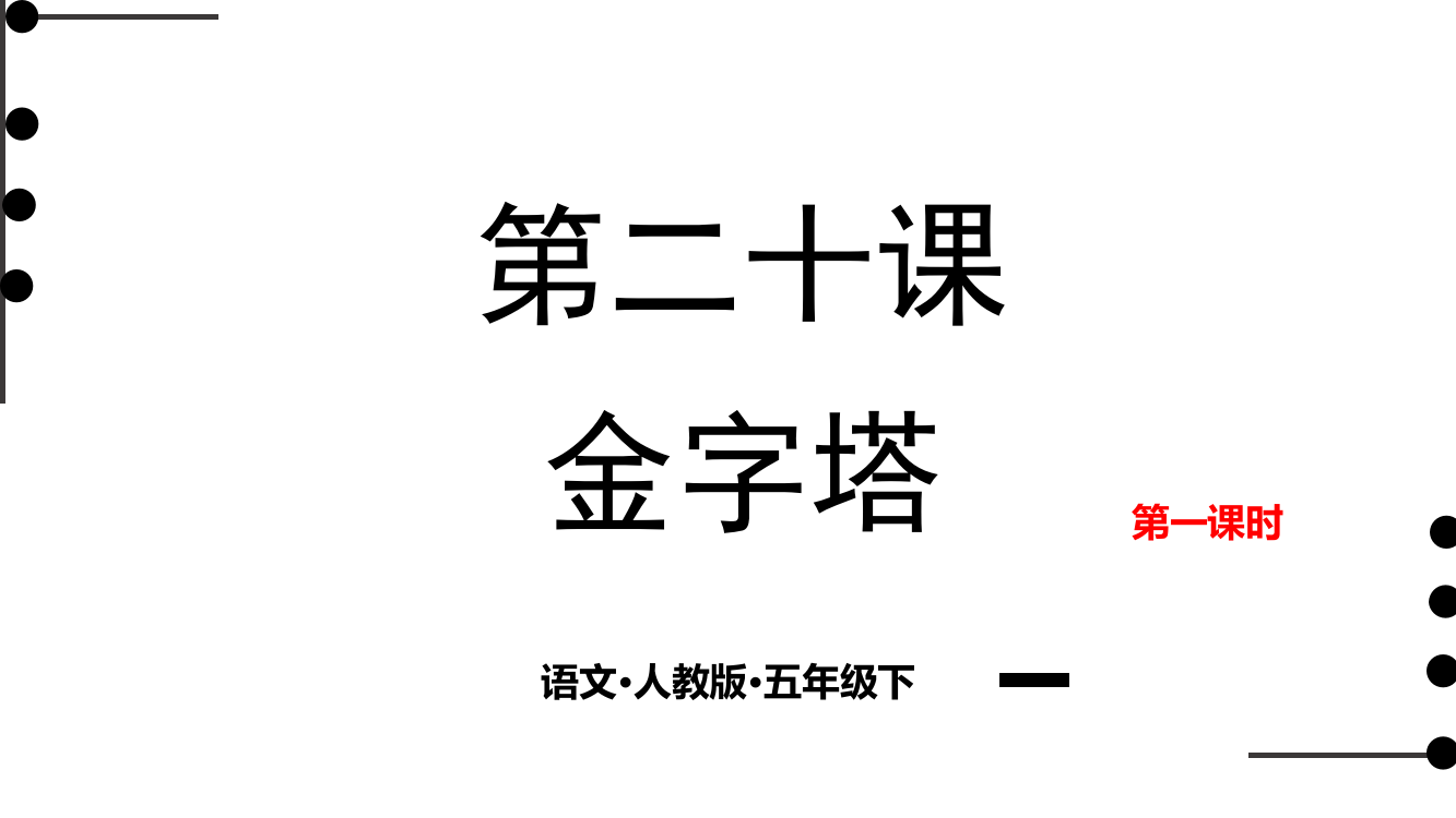 人教部编版五年级语文下册第二十课《金字塔》第一课时