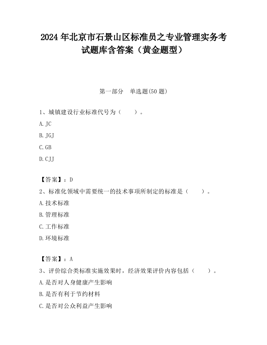 2024年北京市石景山区标准员之专业管理实务考试题库含答案（黄金题型）