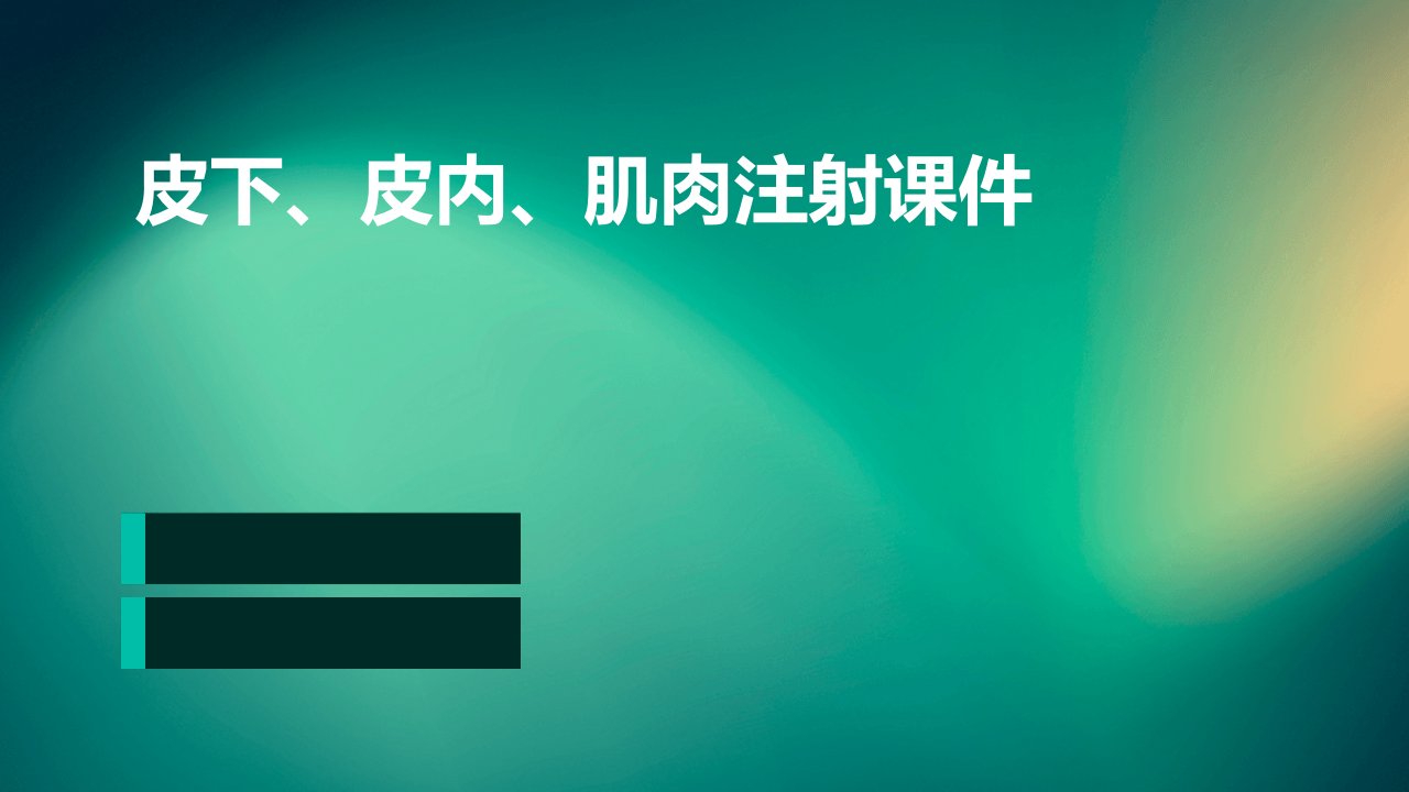 皮下、皮内、肌肉注射课件