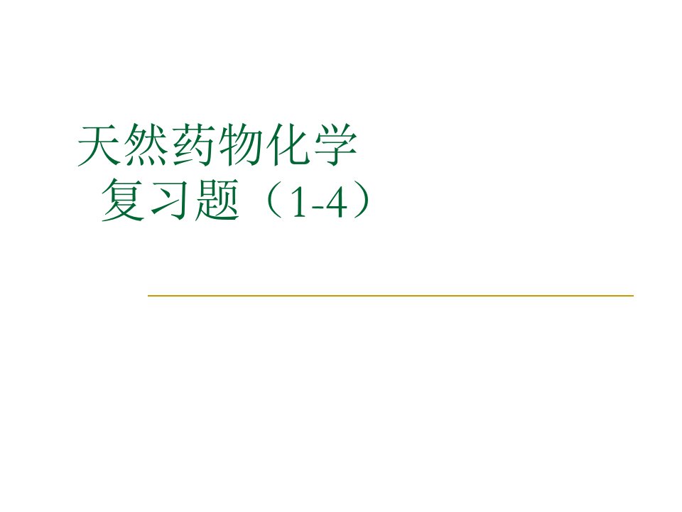 天然药物化学习题