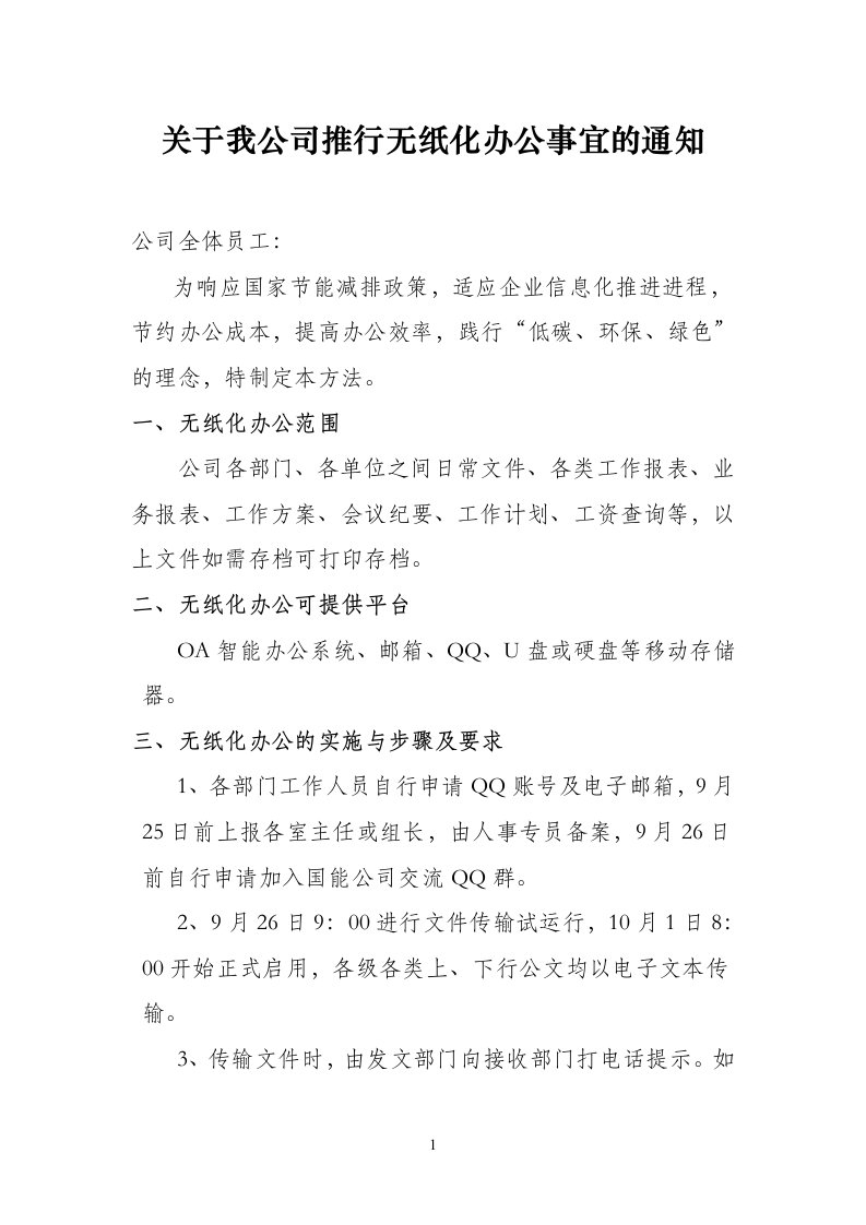 关于我公司积极推行无纸化办公事宜的通知