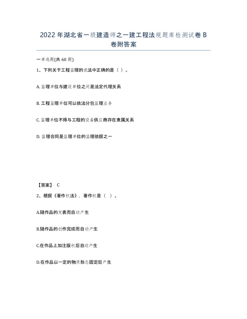 2022年湖北省一级建造师之一建工程法规题库检测试卷B卷附答案