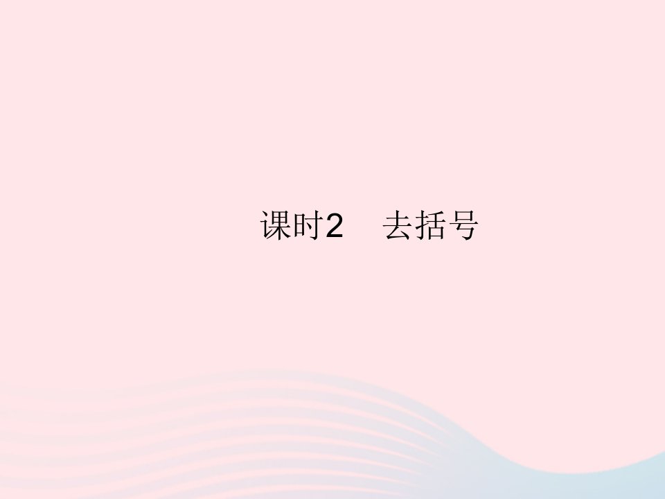 2022七年级数学上册第二章整式的加减2.2整式的加减课时2去括号作业课件新版新人教版