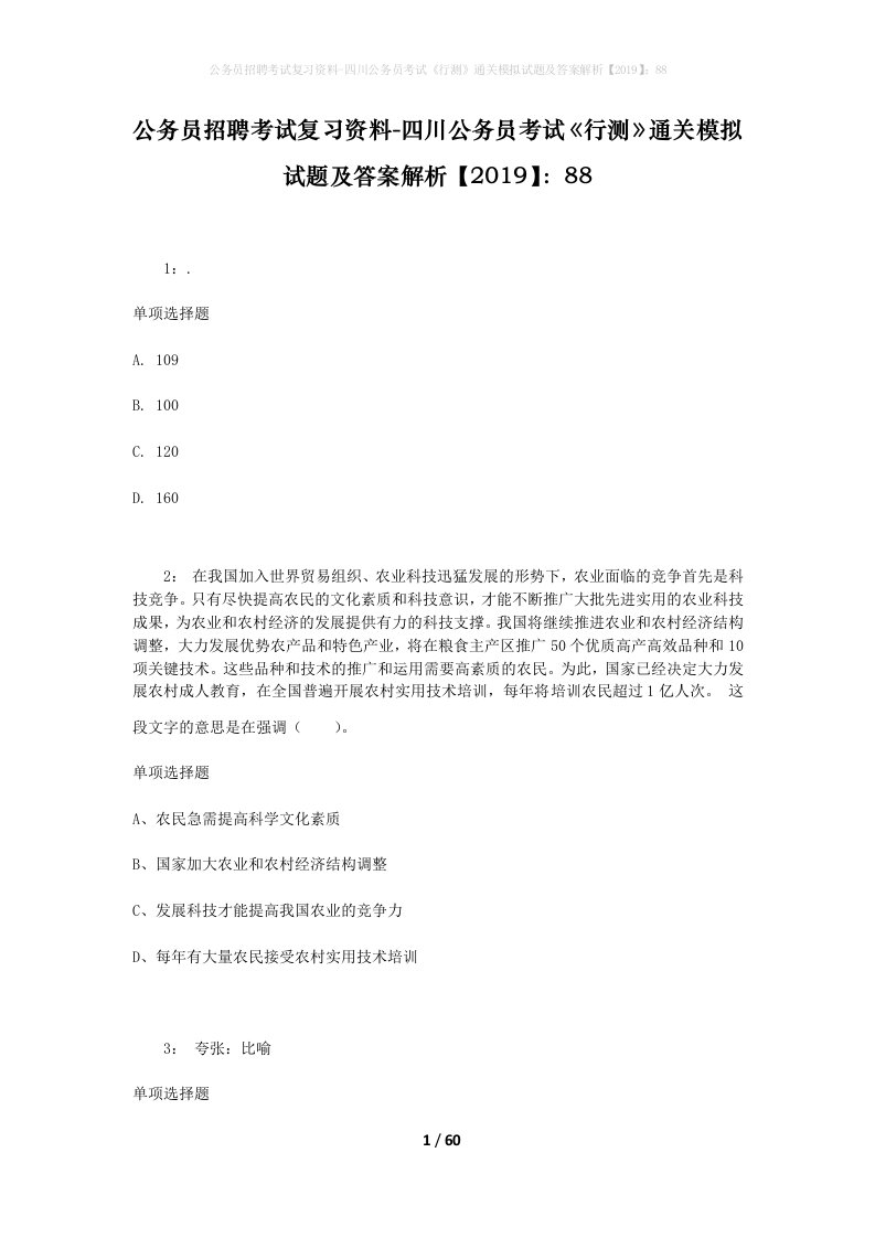 公务员招聘考试复习资料-四川公务员考试行测通关模拟试题及答案解析201988