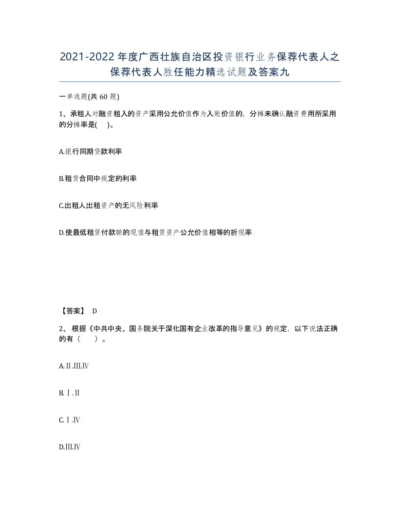 2021-2022年度广西壮族自治区投资银行业务保荐代表人之保荐代表人胜任能力试题及答案九