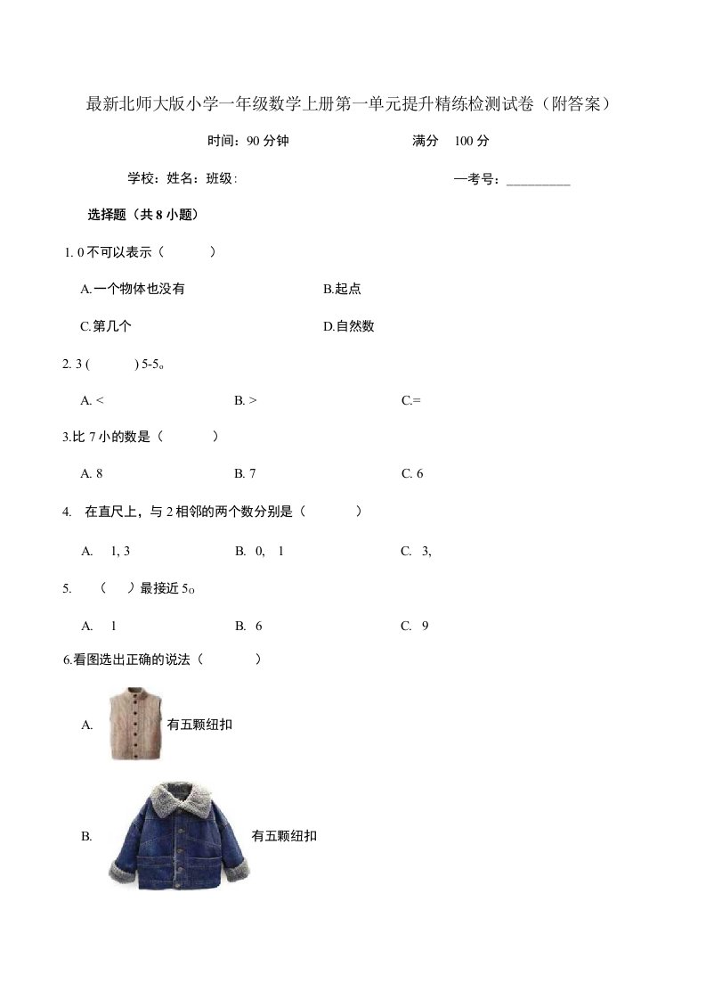 北师大版小学一年级数学上册第一单元提升精练检测试卷3附答案