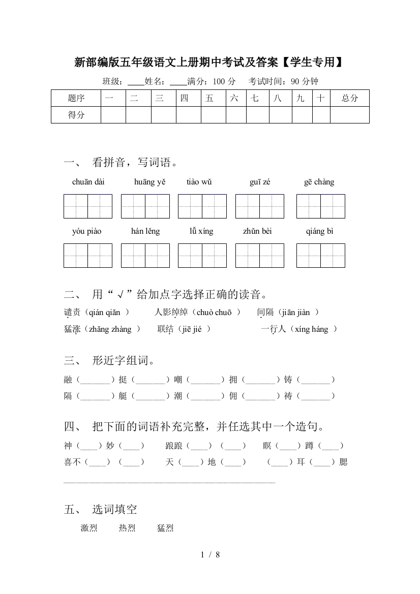 新部编版五年级语文上册期中考试及答案【学生专用】