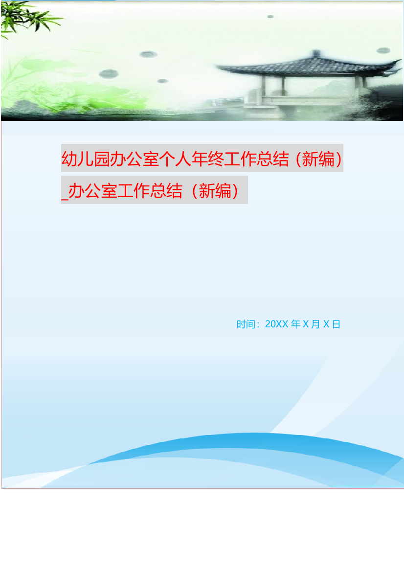 幼儿园办公室个人年终工作总结新编-办公室工作总结新编