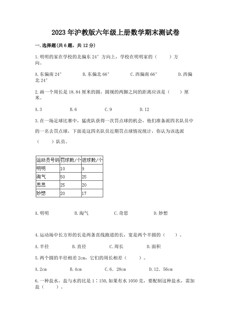 2023年沪教版六年级上册数学期末测试卷附答案（典型题）