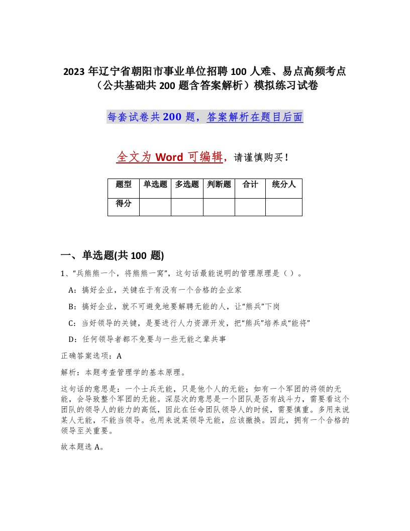 2023年辽宁省朝阳市事业单位招聘100人难易点高频考点公共基础共200题含答案解析模拟练习试卷