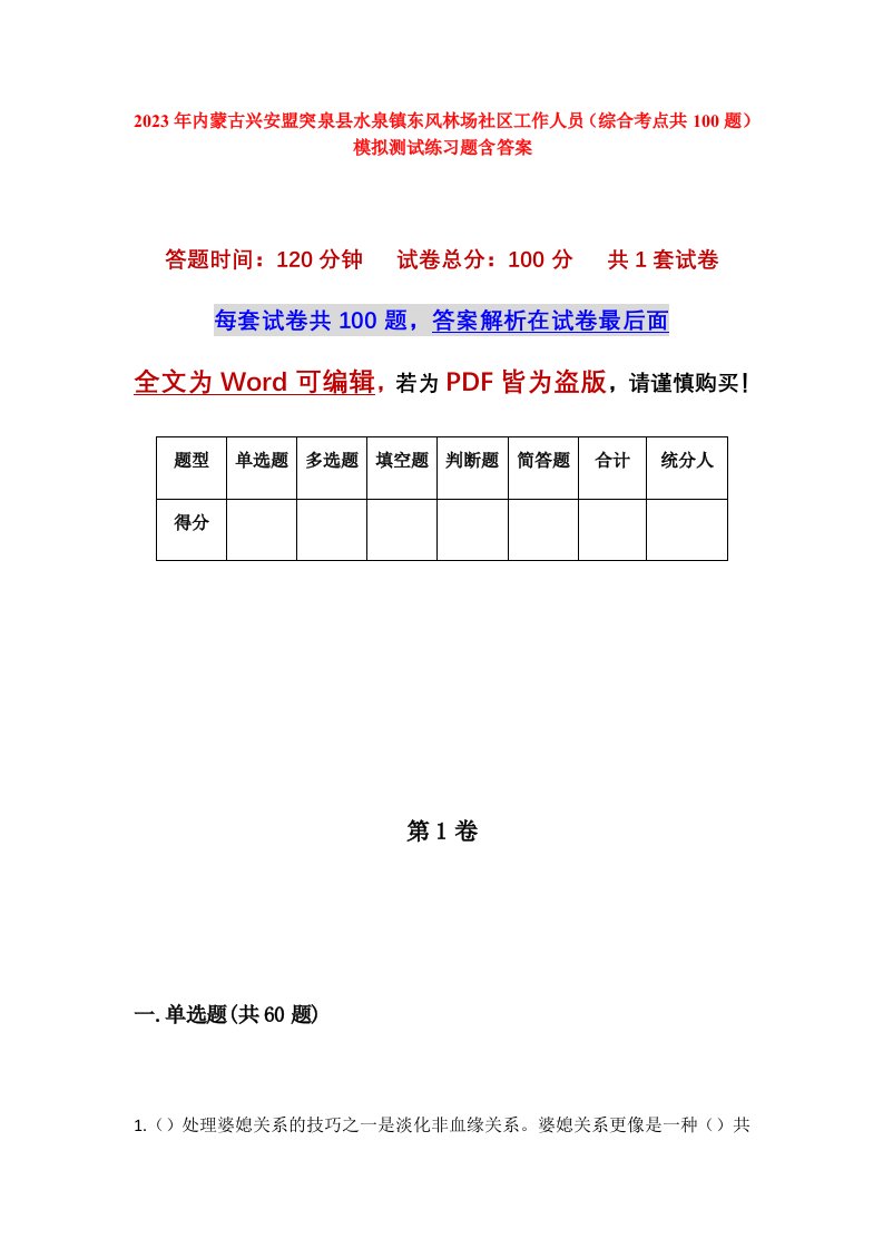 2023年内蒙古兴安盟突泉县水泉镇东风林场社区工作人员综合考点共100题模拟测试练习题含答案