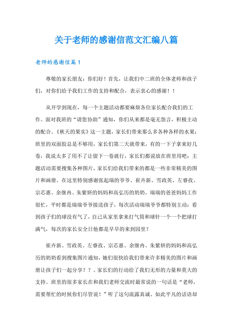 关于老师的感谢信范文汇编八篇