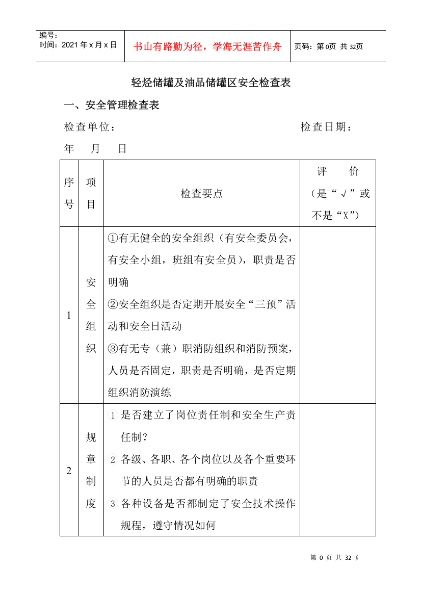 油库安全检查表（DOC31页）