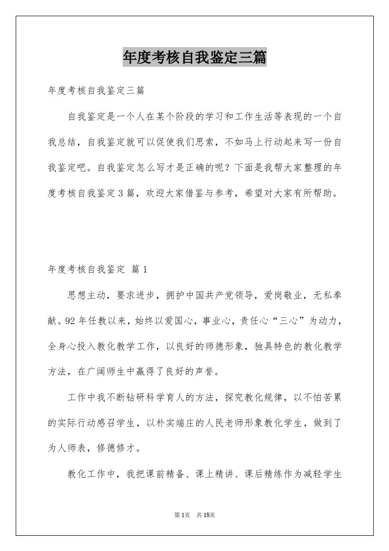 年度考核自我鉴定三篇例文