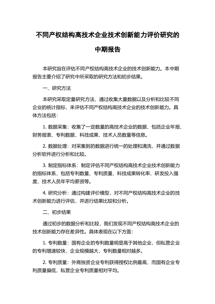 不同产权结构高技术企业技术创新能力评价研究的中期报告