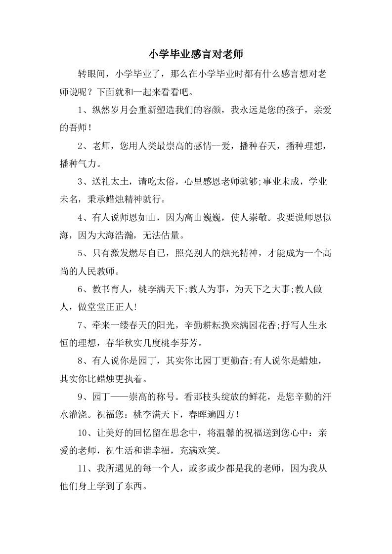 小学毕业感言对老师