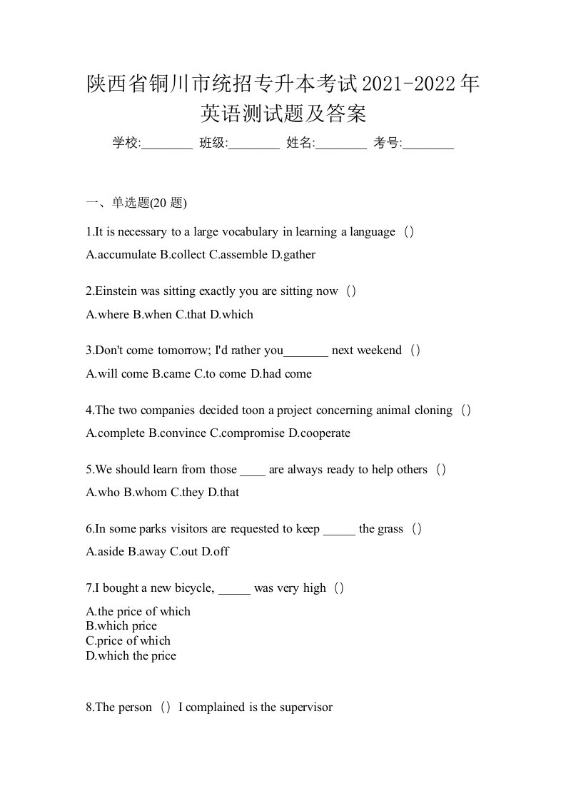 陕西省铜川市统招专升本考试2021-2022年英语测试题及答案