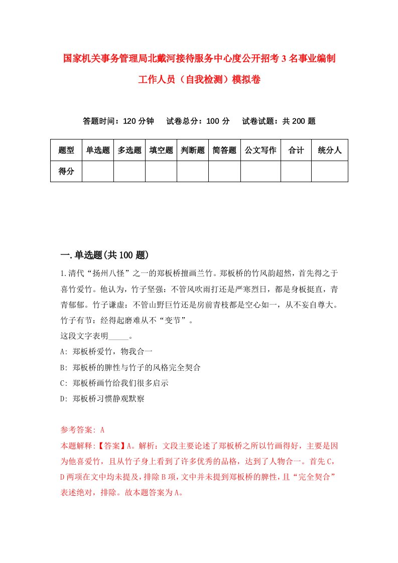 国家机关事务管理局北戴河接待服务中心度公开招考3名事业编制工作人员自我检测模拟卷2