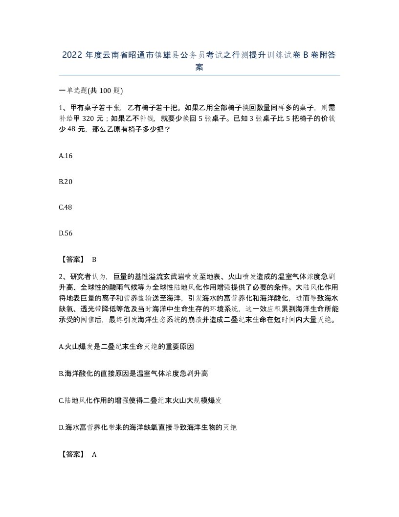 2022年度云南省昭通市镇雄县公务员考试之行测提升训练试卷B卷附答案