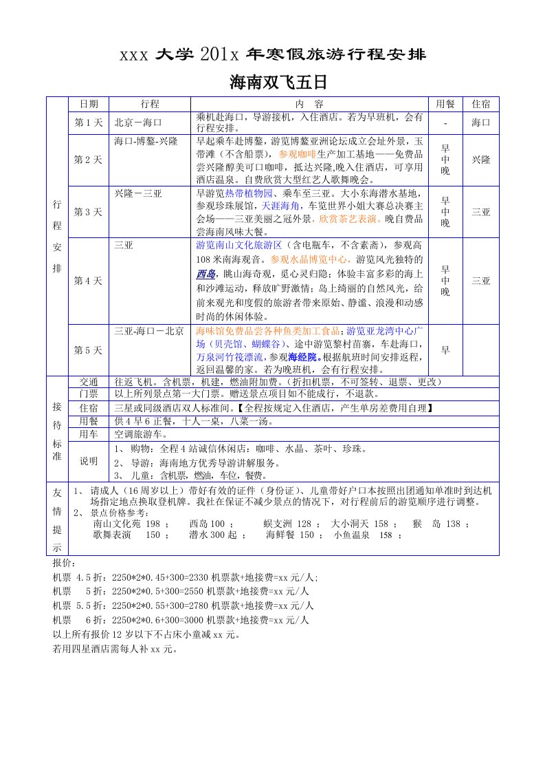 旅游行程安排方案模版