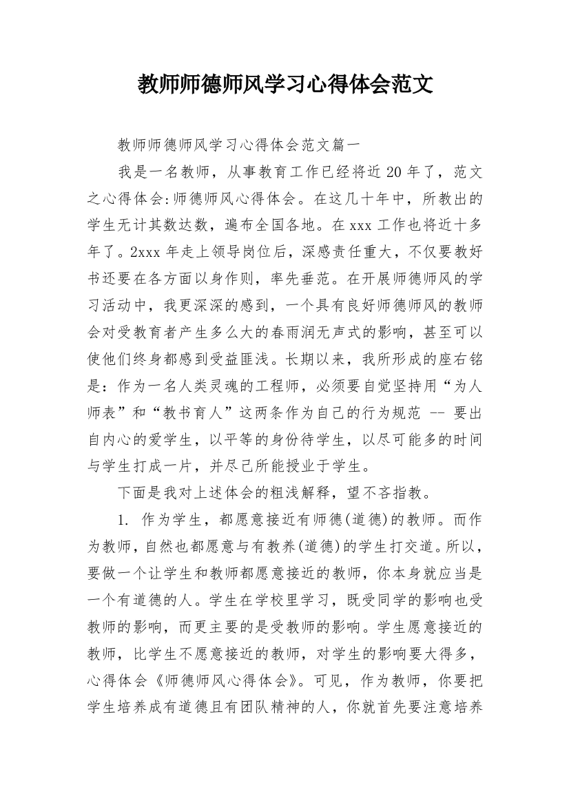 教师师德师风学习心得体会范文_1