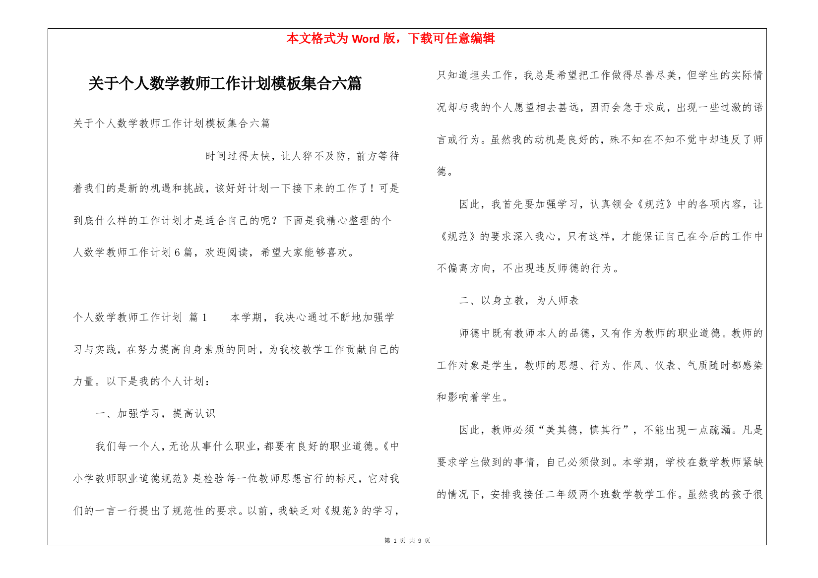 关于个人数学教师工作计划模板集合六篇